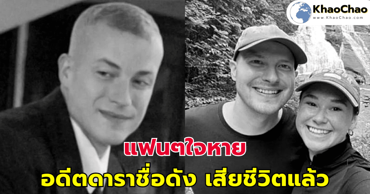 แฟนๆใจหาย คุณพอล อดีตดาราชื่อดัง เสียชีวิตแล้ว