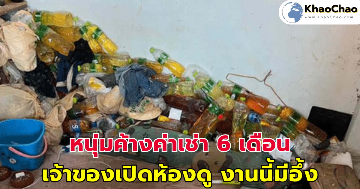 เจ้าของห้องแปลกใจ หนุ่มค้างค่าเช่า 6 เดือน เลยตัดสินใจลองเปิดดู