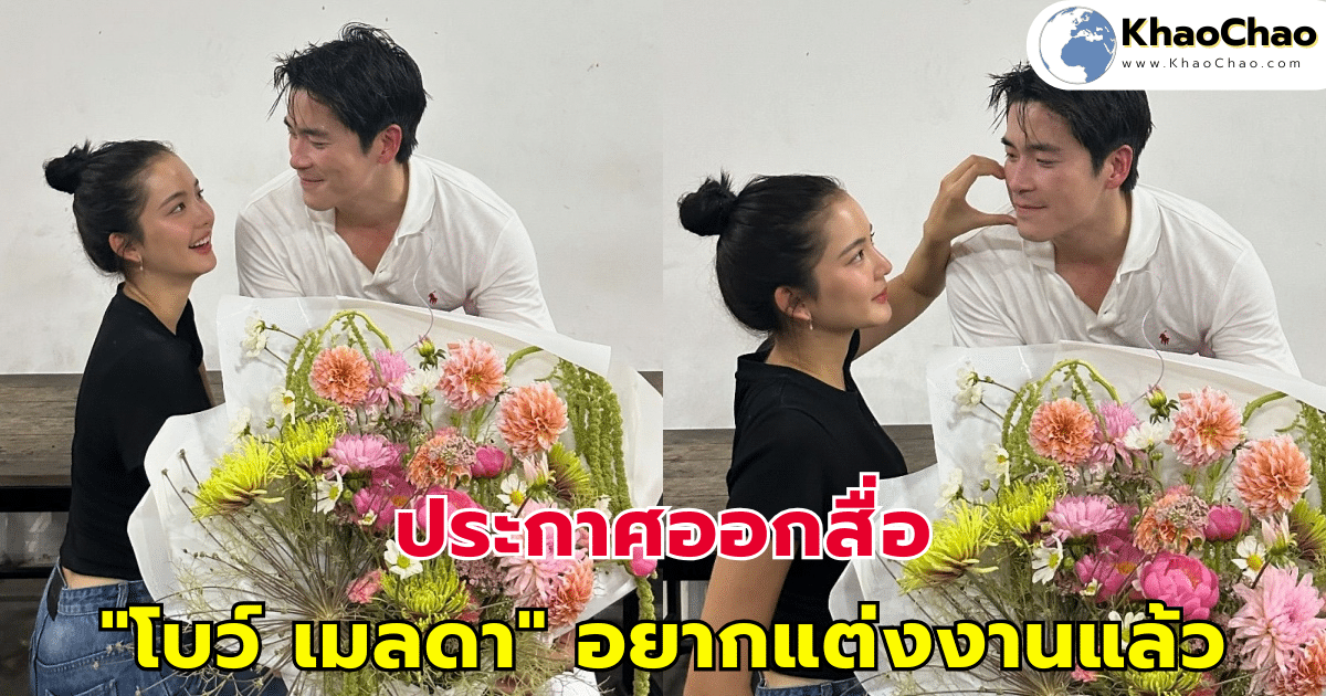 "โบว์ เมลดา" เผยเป้าหมายใหม่ในชีวิต ประกาศออกสื่อ อยากแต่งงานแล้ว
