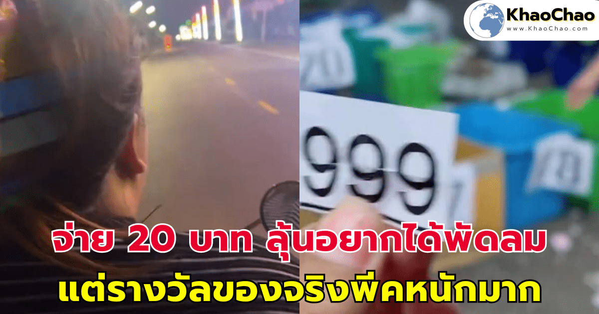 จ่าย 20 บาท ลุ้นอยากได้พัดลม แต่รางวัลของจริงพีคหนักมาก