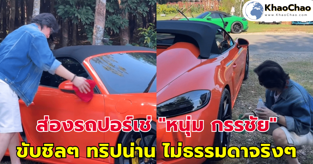 ส่องรถปอร์เช่ "หนุ่ม กรรชัย" ขับชิลๆ ทริปน่าน ว้าว! ไม่ธรรมดาจริงๆ