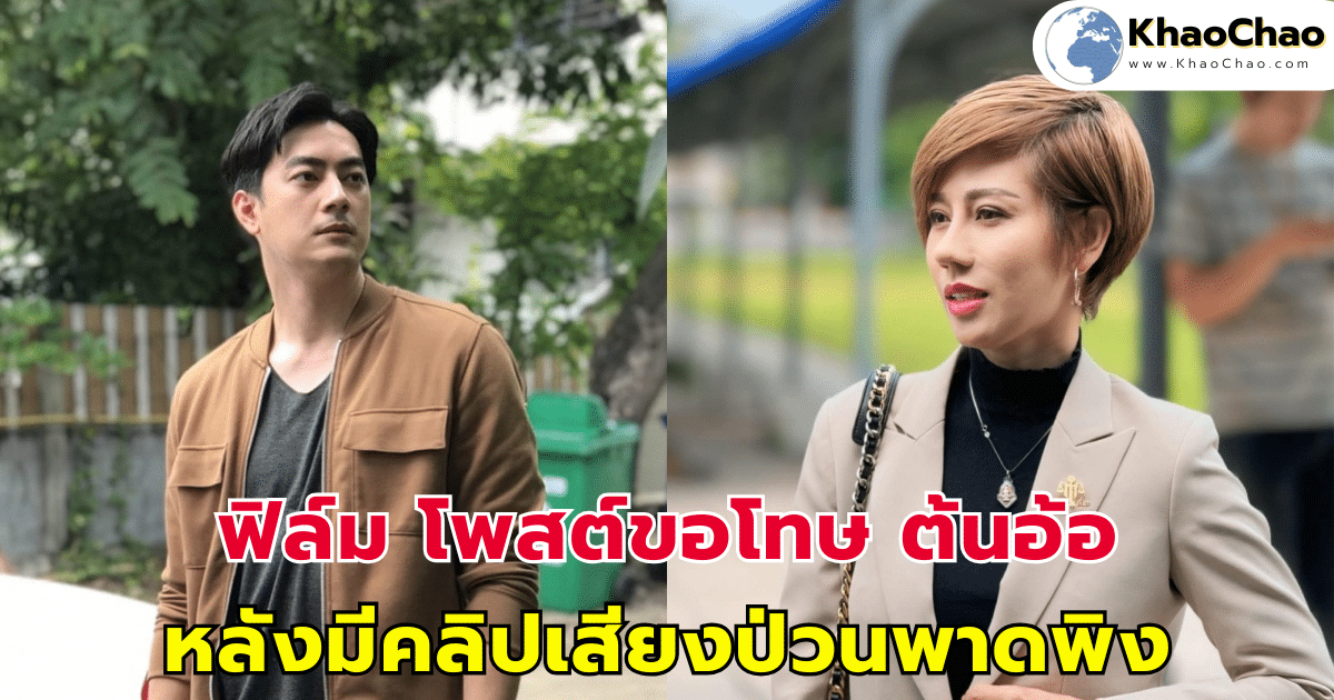 ฟิล์ม รัฐภูมิ โพสต์ขอโทษ ต้นอ้อ เป็นหนึ่ง หลังมีคลิปเสียงป่วนพาดพิง