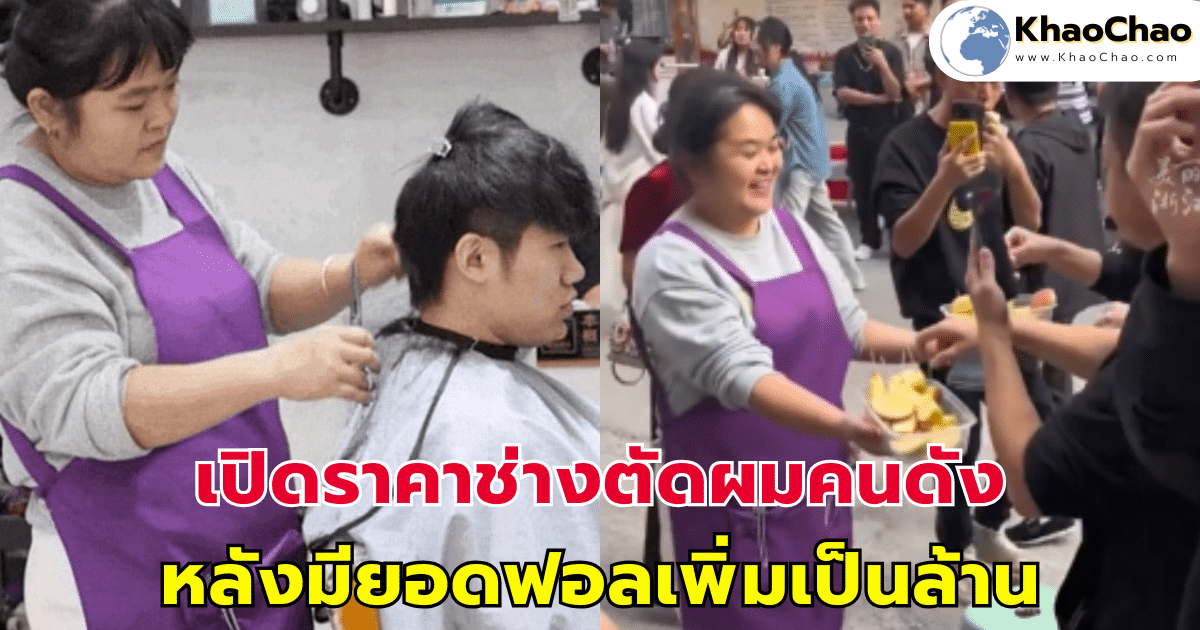 เปิดราคาช่างตัดผมคนดัง หลังมียอดฟอลเพิ่มเป็นล้าน ด้วยฝีมือการแปลงโฉมสุดเทพ