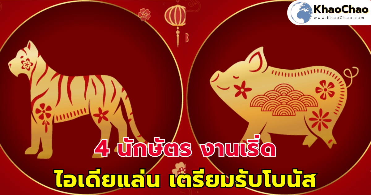 4 นักษัตร งานเริ่ด ไอเดียแล่น เตรียมรับโบนัส