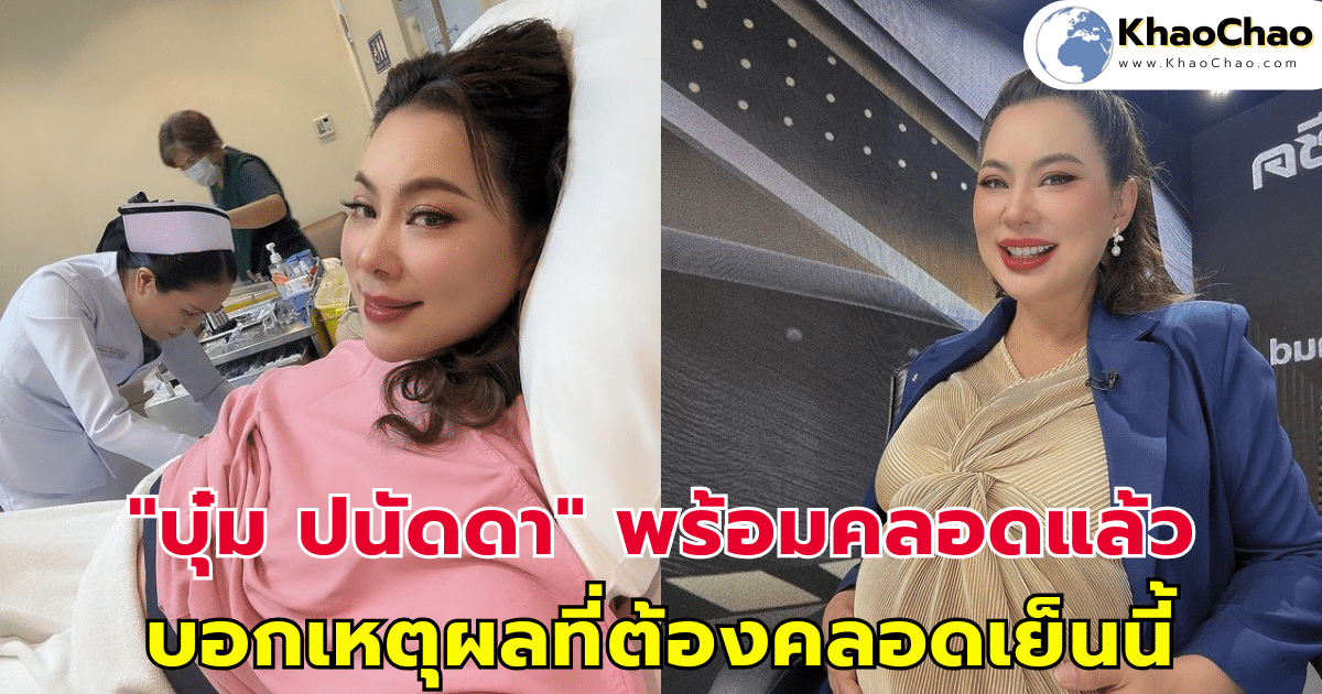 "บุ๋ม ปนัดดา" พร้อมคลอดแล้ว บอกเหตุผลที่ต้องคลอดเย็นนี้