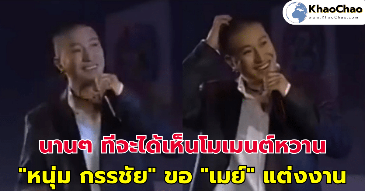 แชร์ว่อน คลิป "หนุ่ม กรรชัย" ขอ "เมย์" แต่งงาน โมเมนต์หวาน นานๆ ทีจะได้เห็น