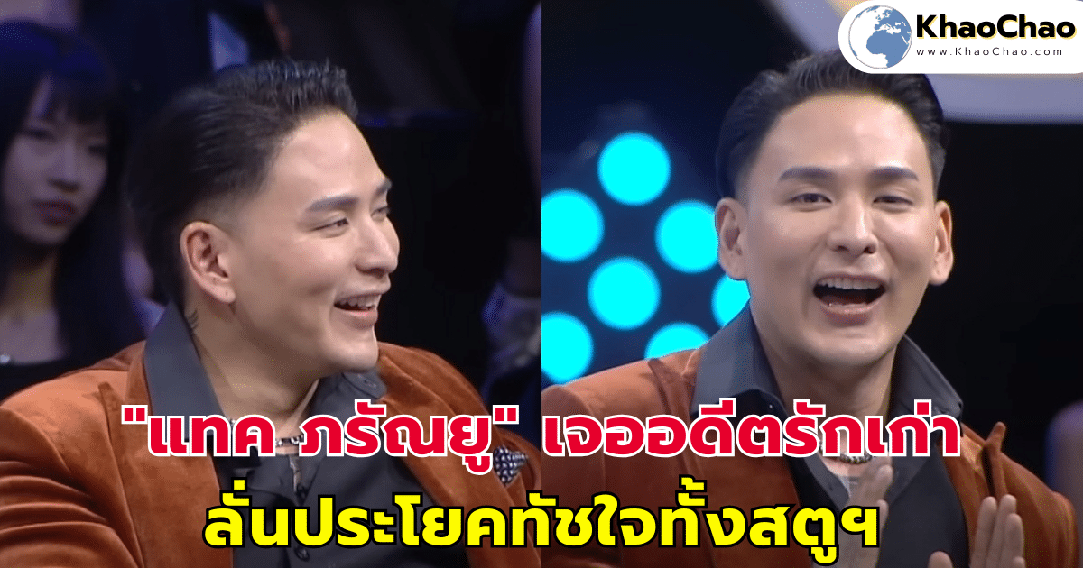 "แทค ภรัณยู" เจออดีตรักเก่า ลั่นประโยคทัชใจทั้งสตูฯ
