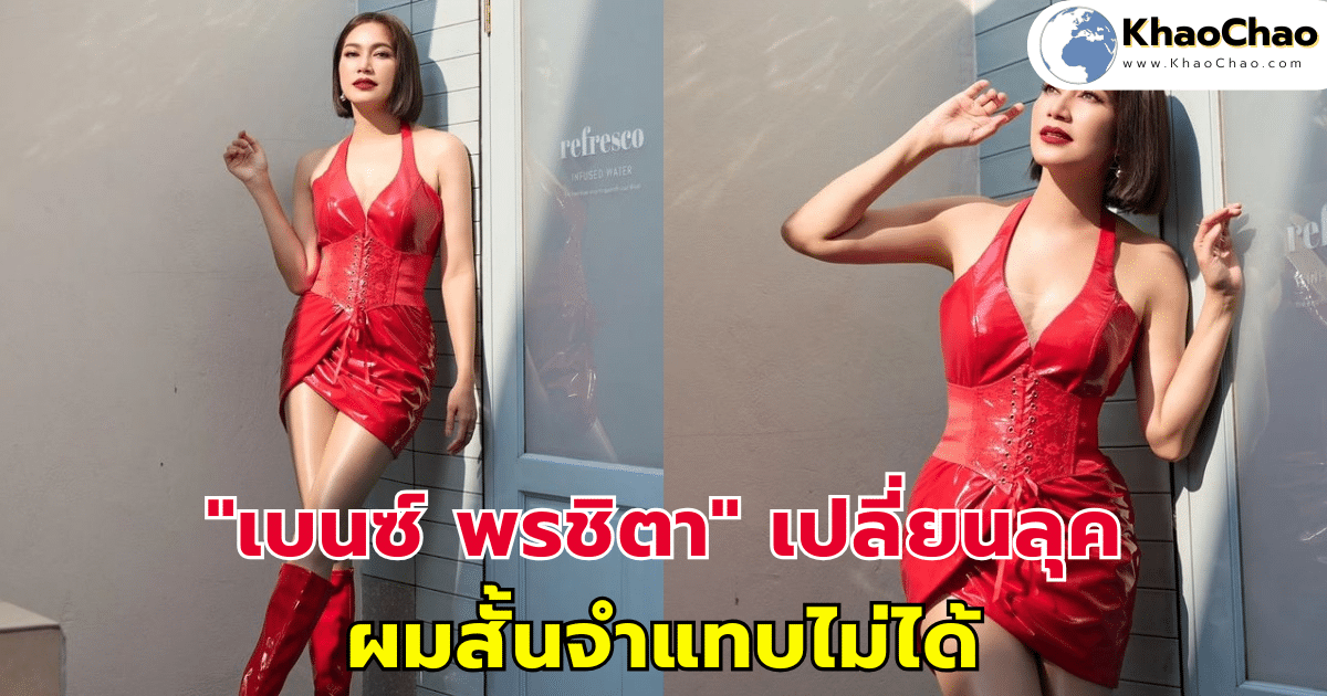 "เบนซ์ พรชิตา" เปลี่ยนลุค ผมสั้นจำแทบไม่ได้