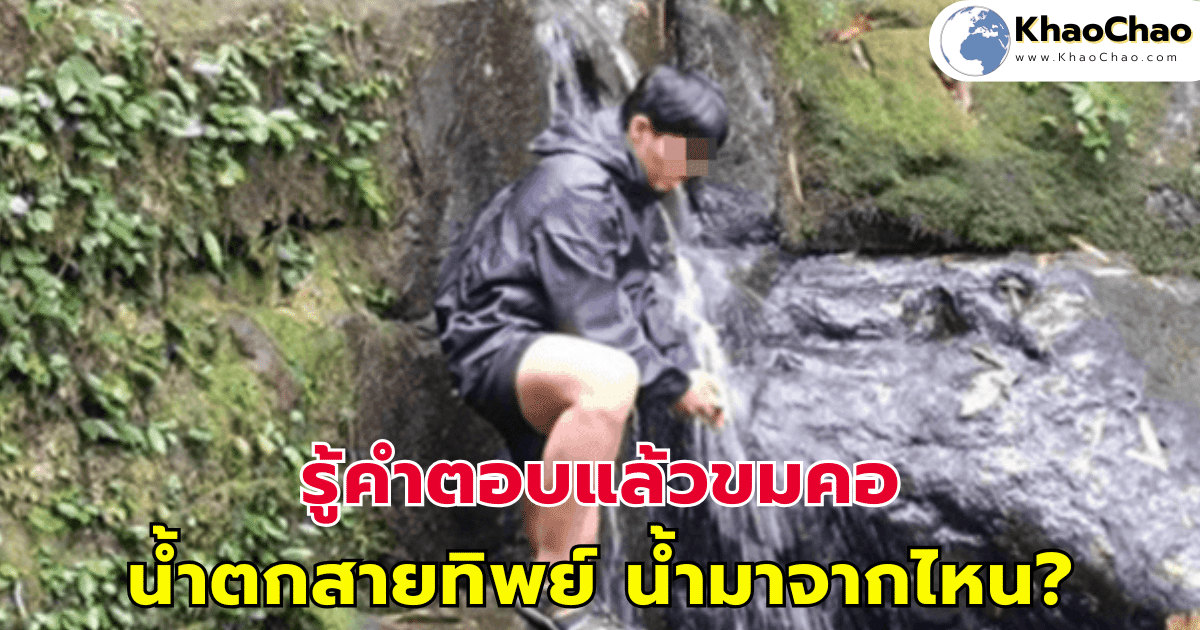รู้คำตอบแล้วขมคอ นทท.สงสัย น้ำตกสายทิพย์ ที่ภูสอยดาว น้ำไหลมาจากไหน?