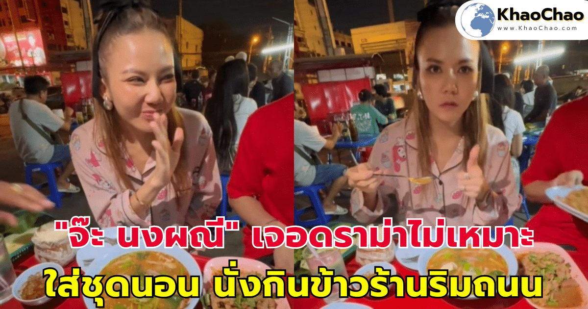 "จ๊ะ นงผณี" เจอดราม่าไม่เหมาะ ใส่ชุดนอน นั่งกินข้าวร้านริมถนน