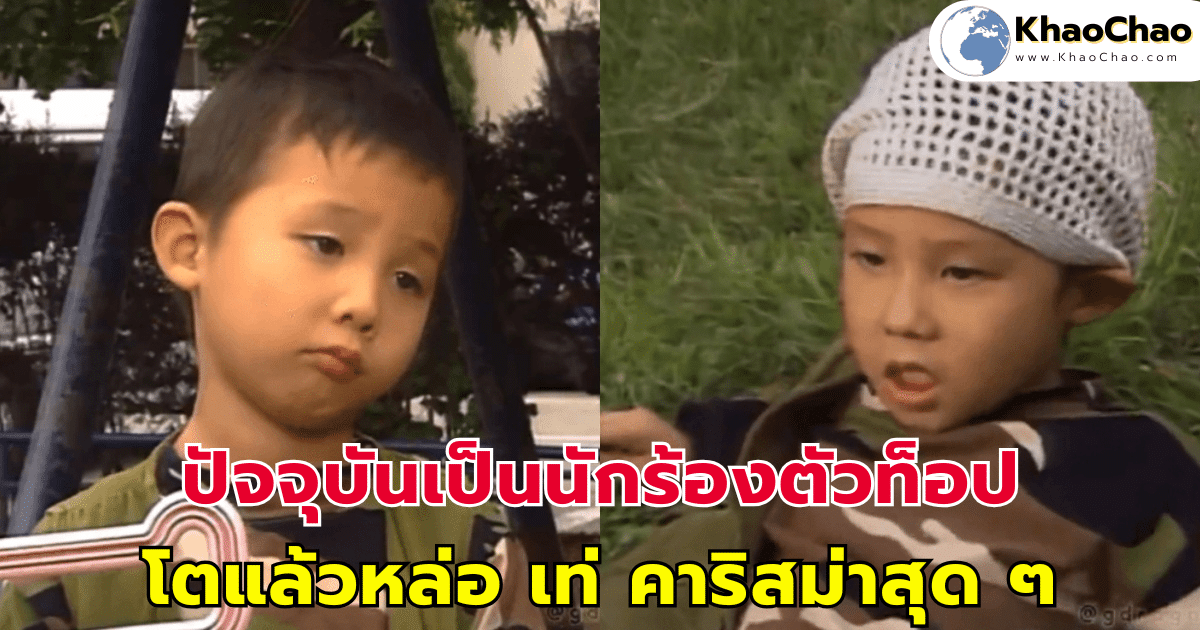 ปัจจุบันเป็นนักร้องตัวท็อป โตแล้วหล่อ เท่ คาริสม่าสุด ๆ
