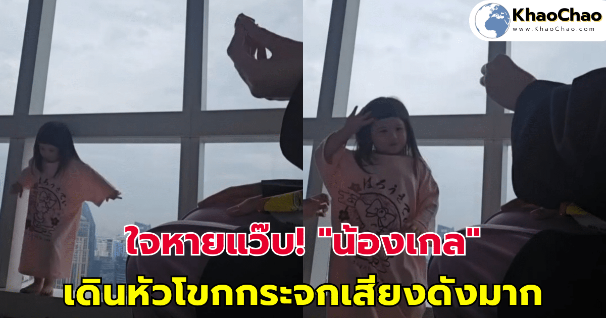 ใจหายแว๊บ! "น้องเกล" เดินหัวโขกกระจกเสียงดังมาก