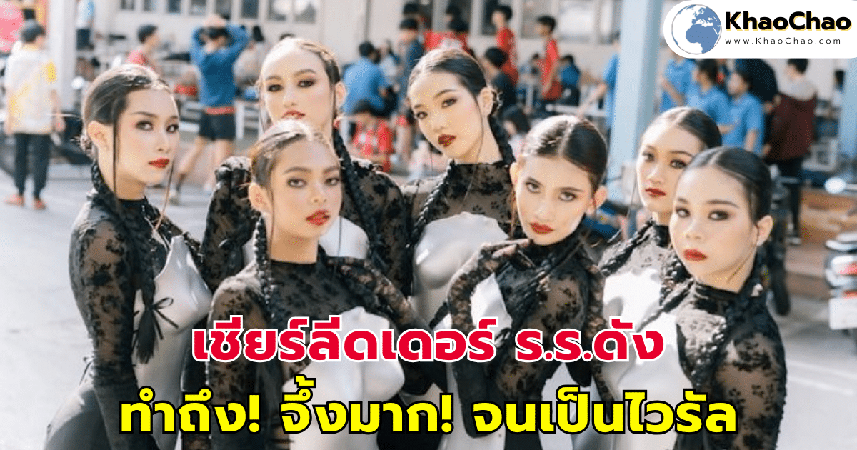 เปิดใจ ทีมเบื้องหลังเชียร์ลีดเดอร์ ร.ร.ดัง ทำถึง! จึ้งมาก! จนเป็นไวรัล