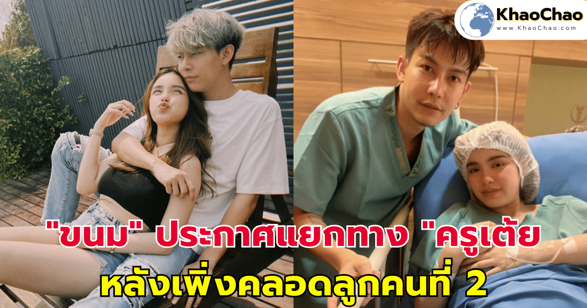 "ขนม ศศิกานต์" ประกาศแยกทาง "ครูเต้ย หลังเพิ่งคลอดลูกคนที่ 2