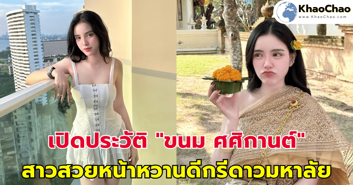 เปิดประวัติ "ขนม ศศิกานต์" สาวสวยหน้าหวานดีกรีดาวมหาลัย