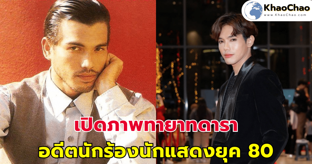 เปิดภาพทายาทดารา อดีตนักร้องนักแสดงยุค 80
