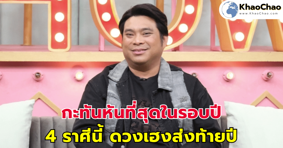 กะทันหันที่สุดในรอบปี 4 ราศีนี้ ดวงเฮงส่งท้ายปี