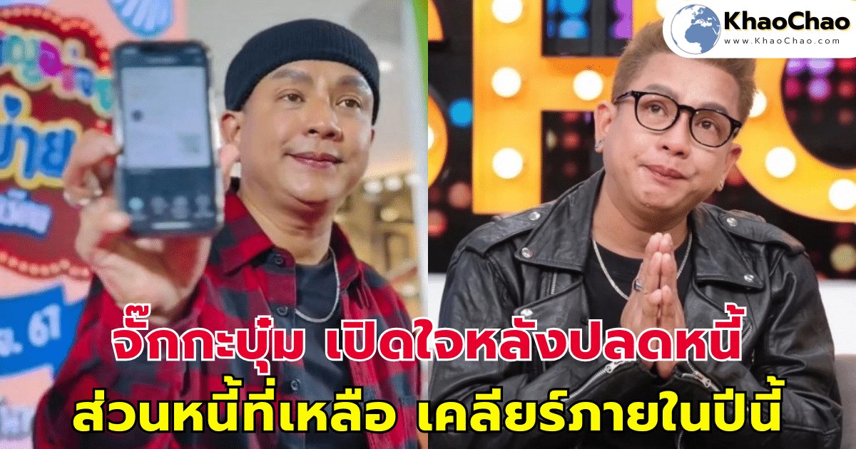 จั๊กกะบุ๋ม เปิดใจหลังปลดหนี้ แม่ปูนา ได้สำเร็จ ส่วนหนี้ที่เหลือ ตั้งใจเคลียร์ภายในปีนี้