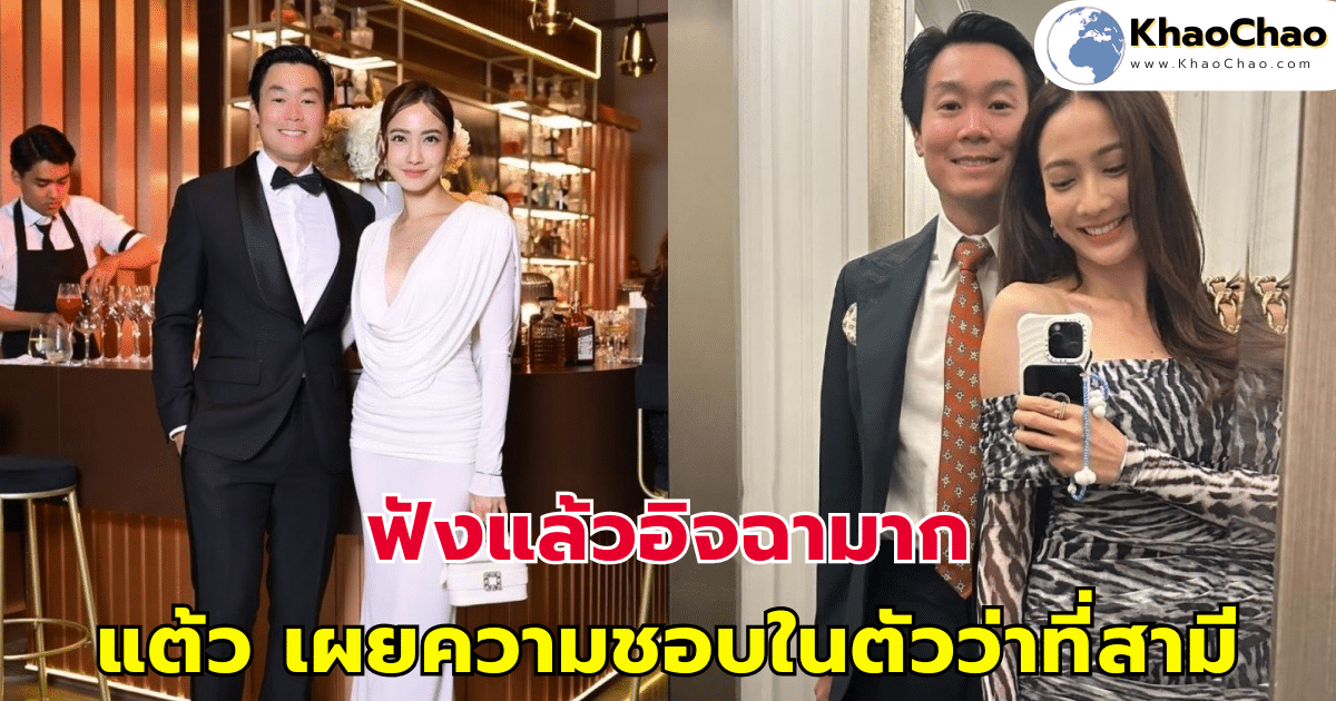 แต้ว ณฐพร เผยความชอบในตัวว่าที่สามี ฟังแล้วอิจฉามาก