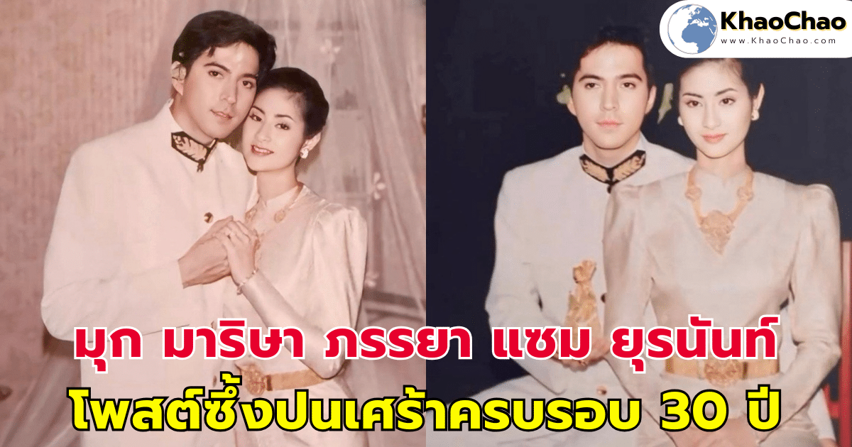 มุก มาริษา ภรรยา แซม ยุรนันท์ โพสต์ซึ้งปนเศร้าครบรอบแต่งงาน 30 ปี
