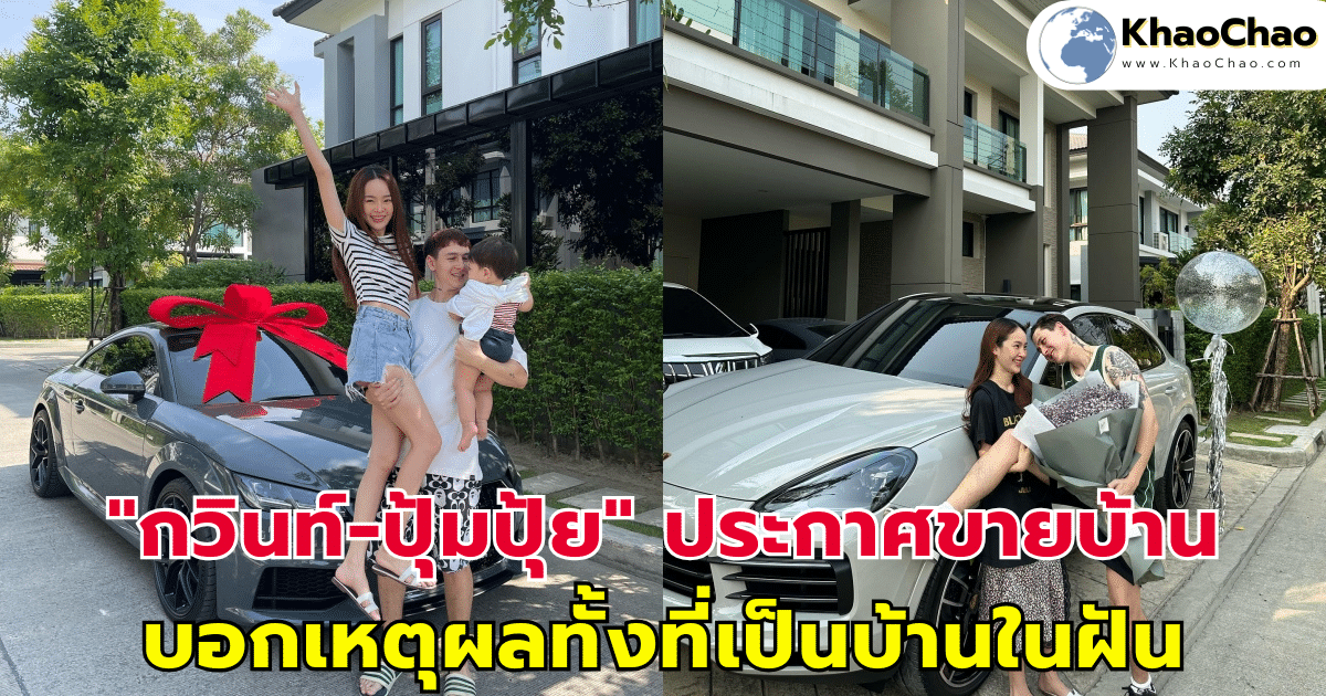 "กวินท์-ปุ้มปุ้ย" ประกาศขายบ้านหรู 19.5 ล้าน บอกเหตุผลทั้งที่เป็นบ้านในฝัน