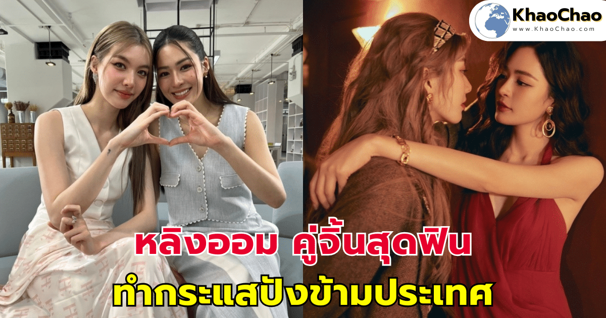 ดั่งพรหมลิขิต กว่าจะเป็น หลิงออม คู่จิ้นสุดฟิน ทำกระแสปังข้ามประเทศ เส้นทางนี้ไม่ได้ง่ายอย่างที่สุด