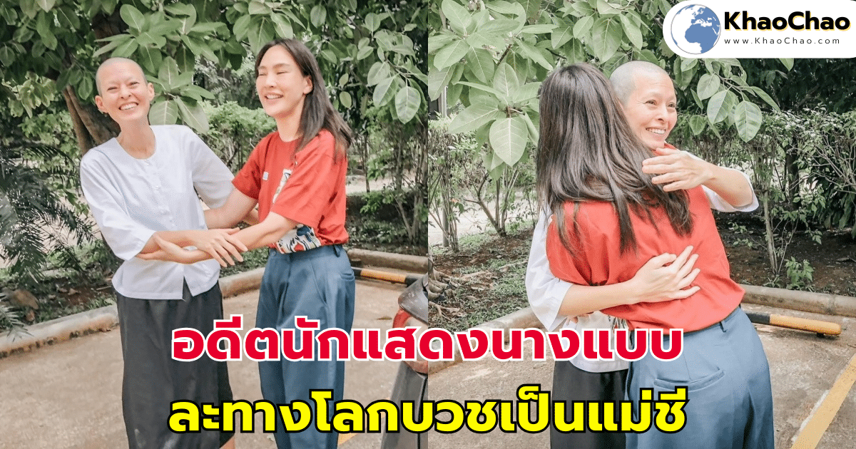 "เม้าท์ซี่ เบญจวรรณ" อดีตนักแสดงนางแบบ ละทางโลกบวชเป็นแม่ชีมานานแล้ว