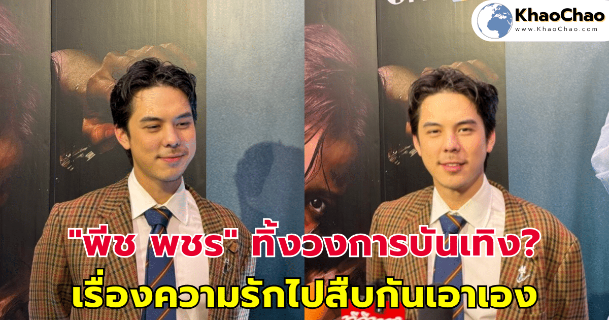 "พีช พชร" ทิ้งวงการบันเทิง? เรื่องความรักบอกให้ลองไปสืบกันเอาเอง