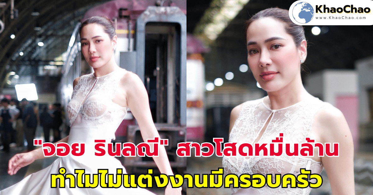 "จอย รินลณี" สาวโสดหมื่นล้าน ตอบคำถามให้หายคาใจ ทำไมไม่แต่งงานมีครอบครัว