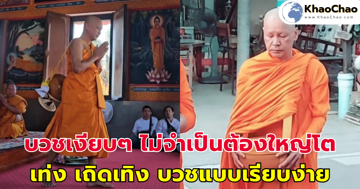 บวชเงียบๆ ไม่จำเป็นต้องใหญ่โต เท่ง เถิดเทิง บวชเรียนแบบเรียบง่าย