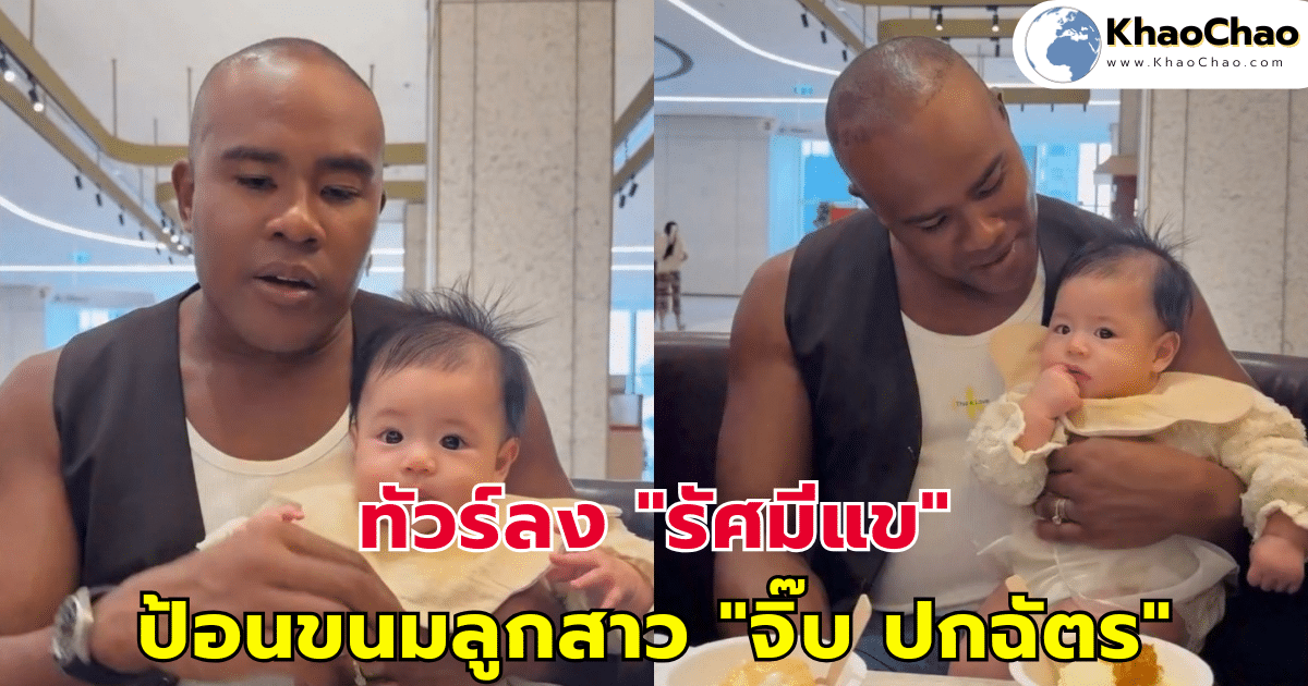 ทัวร์ลง "รัศมีแข" ป้อนขนมลูกสาว "จิ๊บ ปกฉัตร"