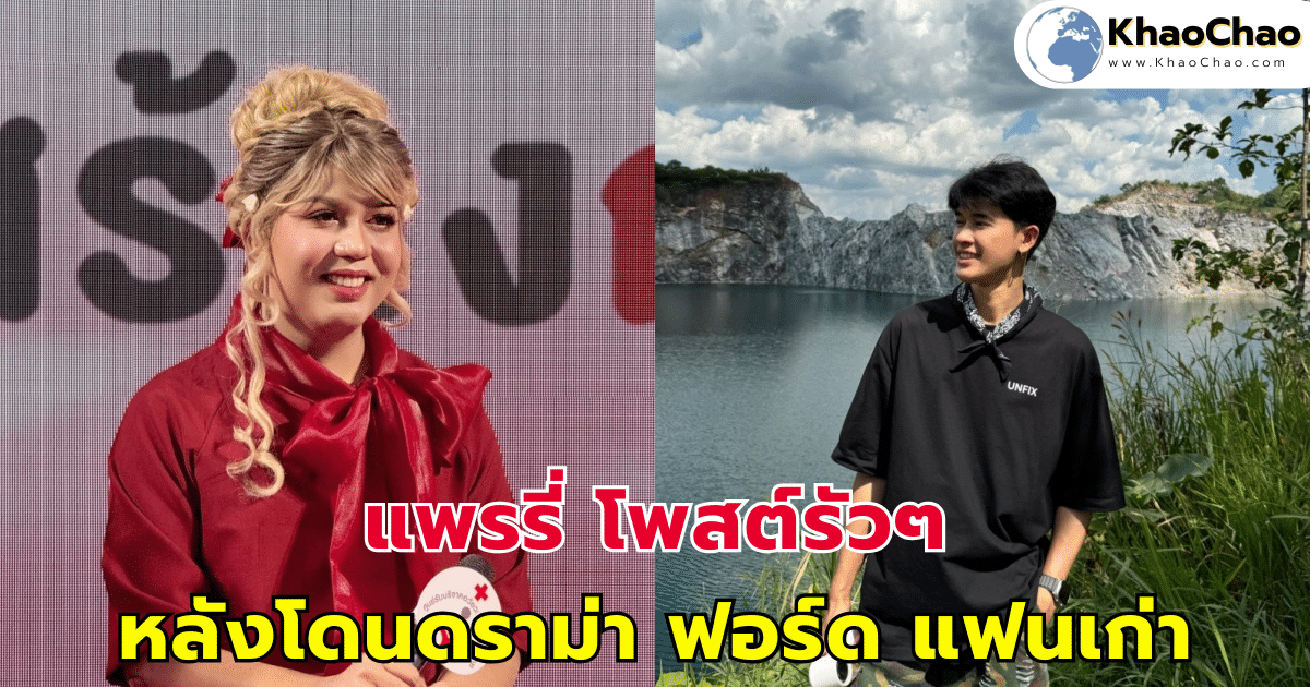 แพรรี่ โพสต์รัวๆ ลั่นเดินจากมาไกลแล้ว หลังโดนดราม่า ฟอร์ด แฟนเก่า
