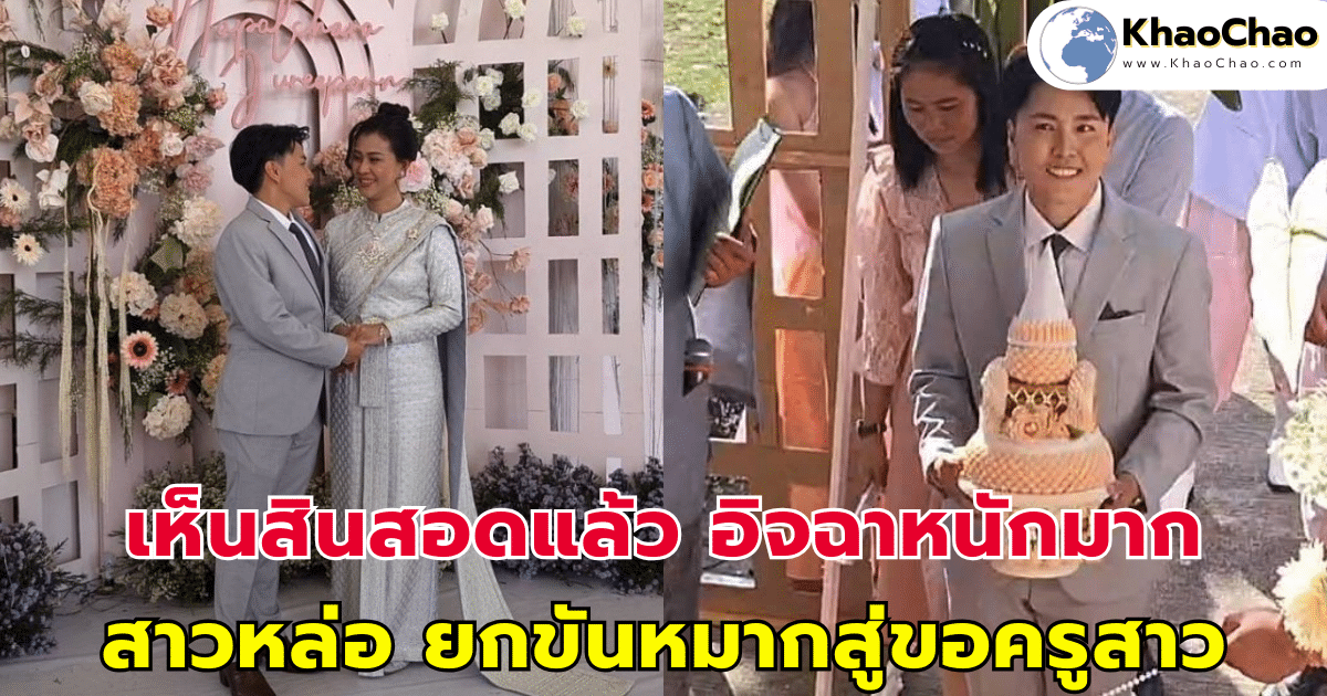 เห็นสินสอดแล้ว อิจฉาหนักมาก สาวหล่อ ยกขันหมากสู่ขอครูสาว