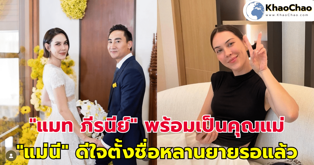 "แมท ภีรนีย์" พร้อมเป็นคุณแม่ "แม่นี" ดีใจตั้งชื่อหลานยายรอแล้ว