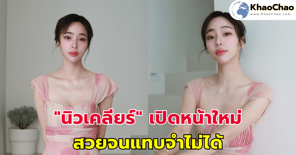 "นิวเคลียร์" เปิดหน้าใหม่ สวยจนแทบจำไม่ได้