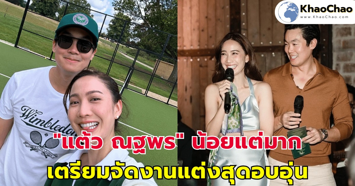 "แต้ว ณฐพร" น้อยแต่มาก จัดงานแต่งสุดอบอุ่น เปิดเส้นทางรัก "ไฮโซณัย"