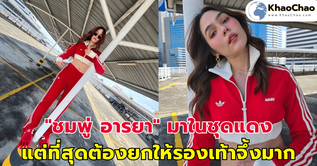 "ชมพู่ อารยา" มาในชุดแดง แต่ที่สุดต้องยกให้รองเท้าจึ้งมาก