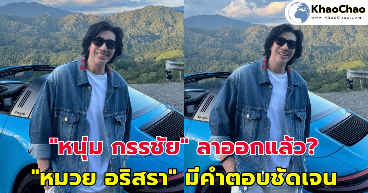 "หนุ่ม กรรชัย" ลาออกแล้ว? "หมวย อริสรา" ผู้ประกาศข่าวคู่ มีคำตอบชัดเจน