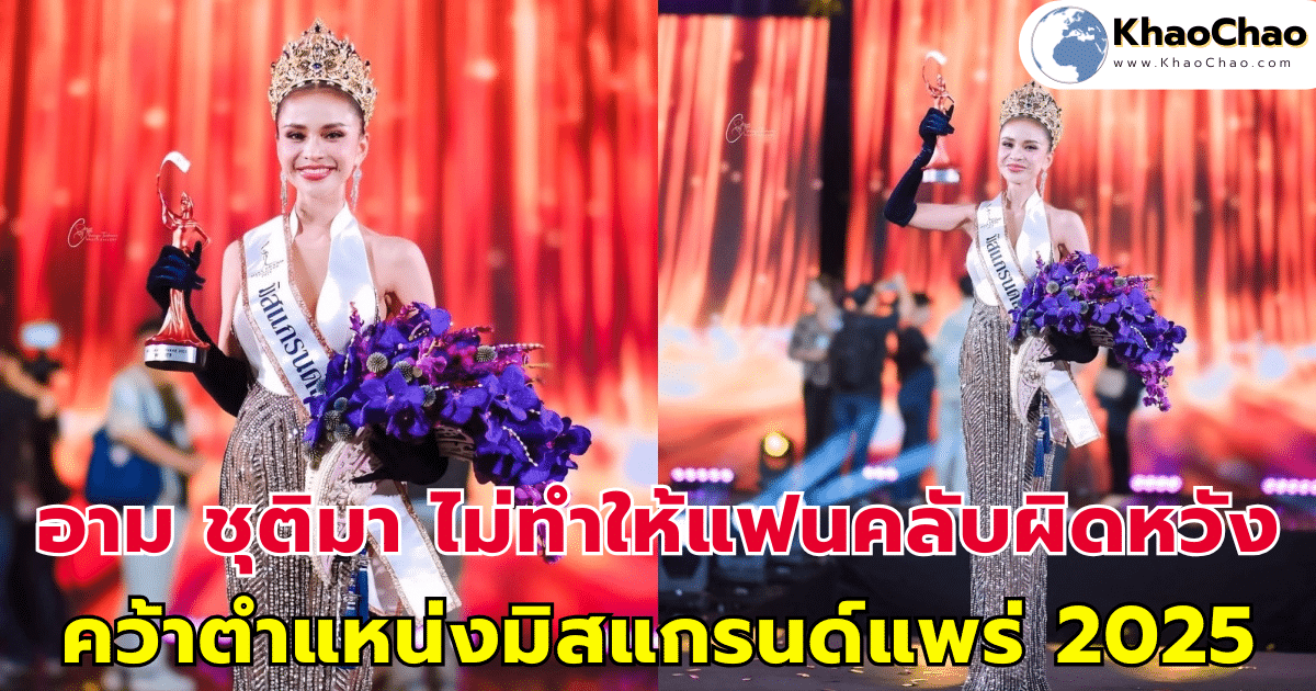 อาม ชุติมา ไม่ทำให้แฟนคลับผิดหวัง คว้าตำแหน่งมิสแกรนด์แพร่ 2025