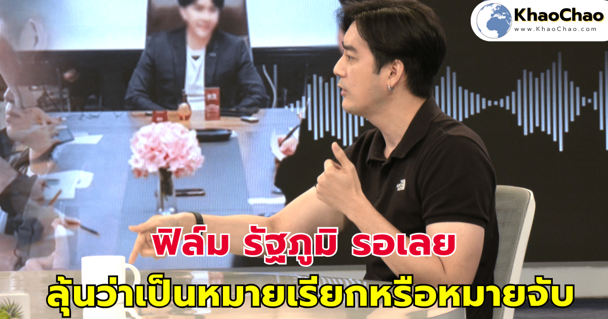 คิวต่อไปรอเลย ฟิล์ม รัฐภูมิ ลุ้นว่าจะเป็นหมายเรียก หรือหมายจับ
