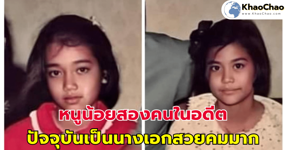 หน้าคุ้นๆจำได้หรือไม่ หนูน้อยสองคนในอดีต สืบสายเชื้อเจ้า ปัจจุบัน โตขึ้นเป็นนางเอกสวยคมมาก