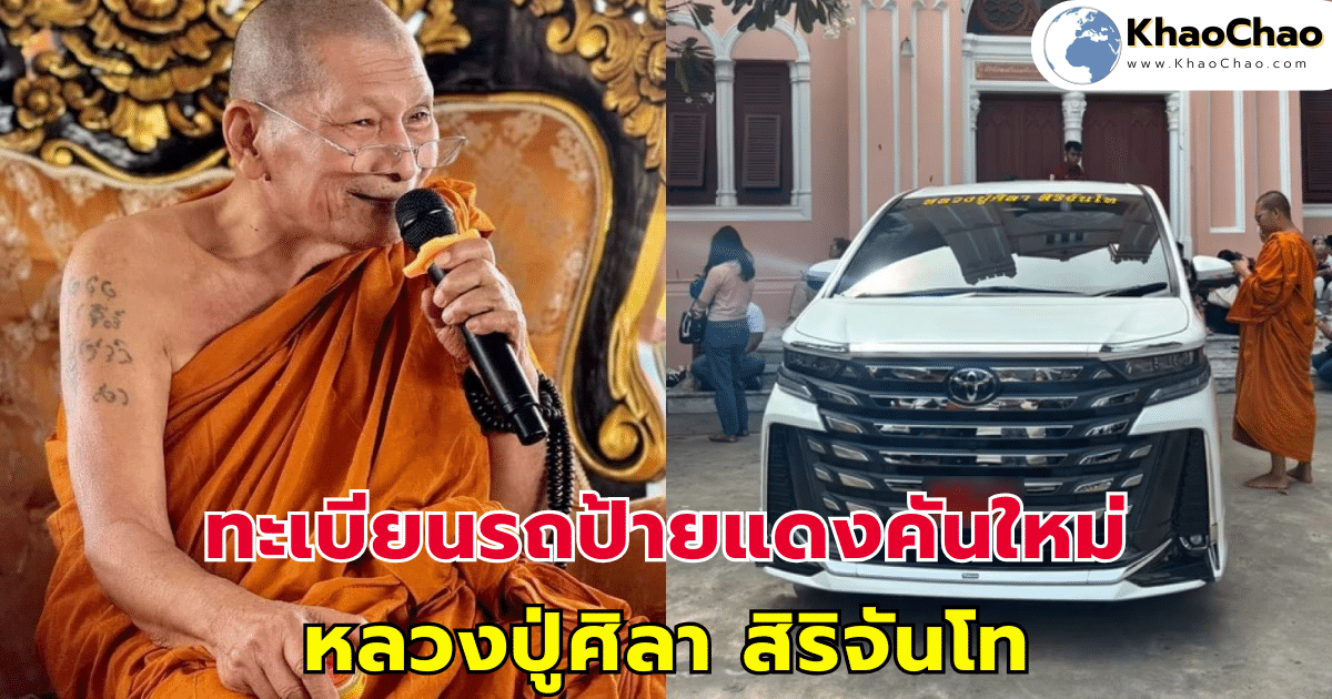 ทะเบียนรถป้ายแดงคันใหม่ หลวงปู่ศิลา สิริจันโท