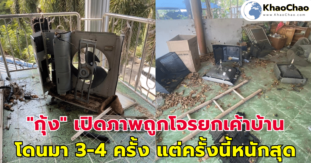 "กุ้ง สุทธิราช" เปิดภาพถูกโจรยกเค้าบ้าน โดนมาแล้ว 3-4 ครั้ง แต่ครั้งนี้หนักสุด