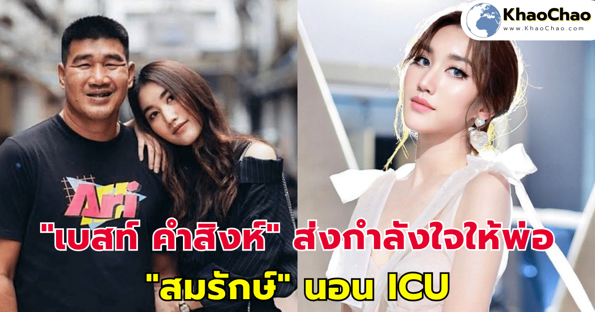 "เบสท์ คำสิงห์" ส่งกำลังใจให้พ่อ "สมรักษ์" นอน ICU