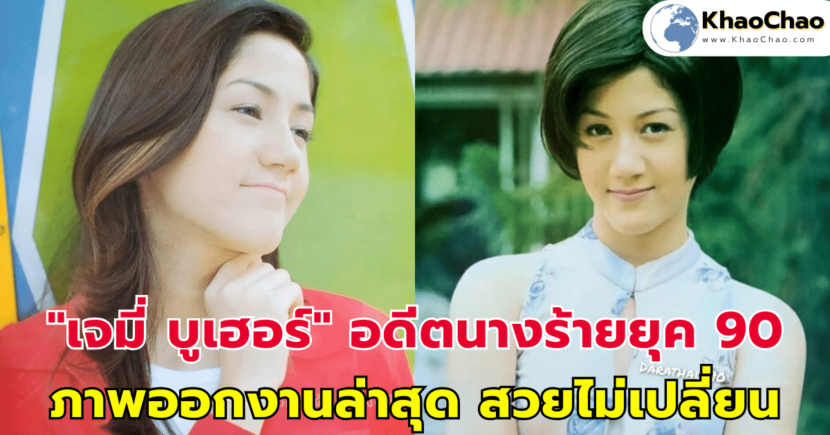 "เจมี่ บูเฮอร์" อดีตนางร้ายยุค 90 ภาพออกงานล่าสุด สวยไม่เปลี่ยน