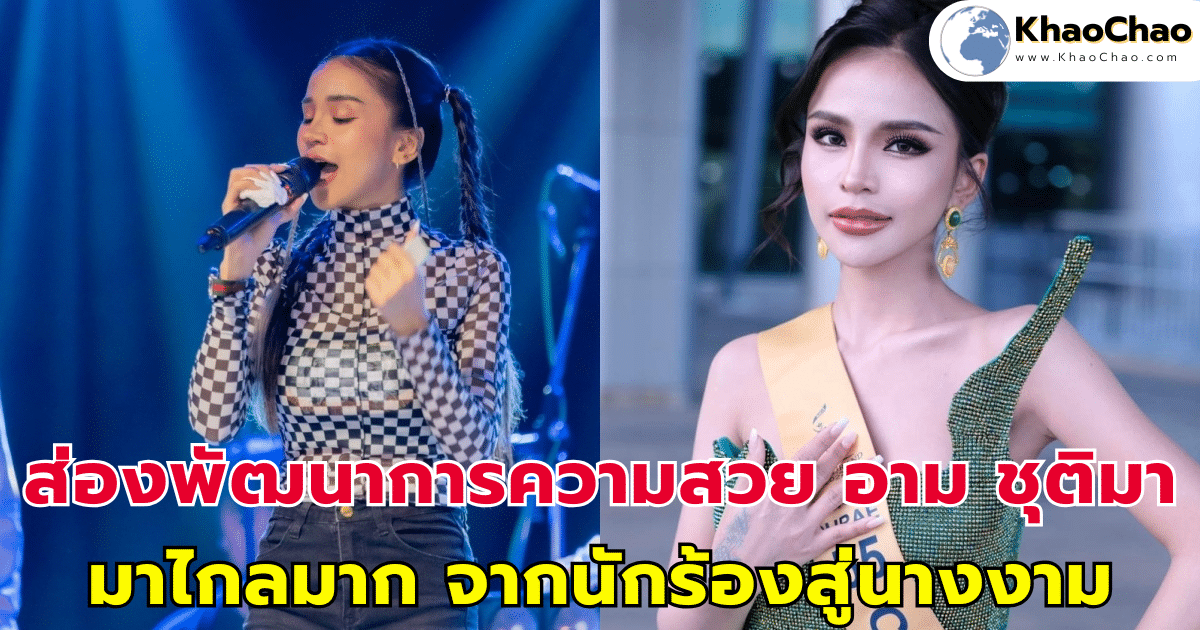 ส่องพัฒนาการความสวย อาม ชุติมา มาไกลมาก จากนักร้องสู่นางงาม