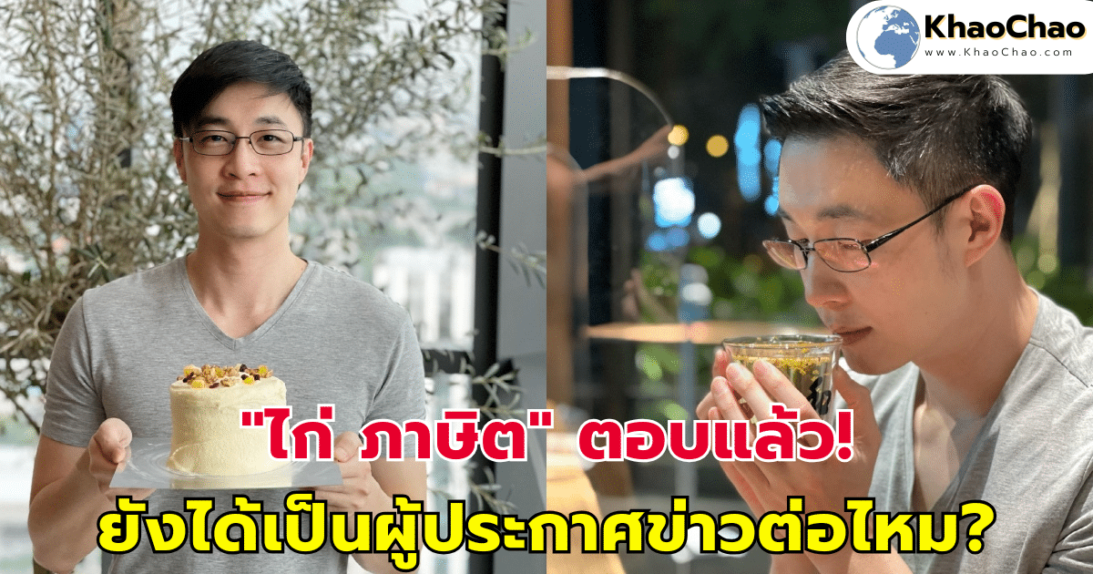 "ไก่ ภาษิต" ตอบแล้ว! ยังได้เป็นผู้ประกาศข่าวต่อไหม? หลังช่อง 3 ปลดพนักงาน