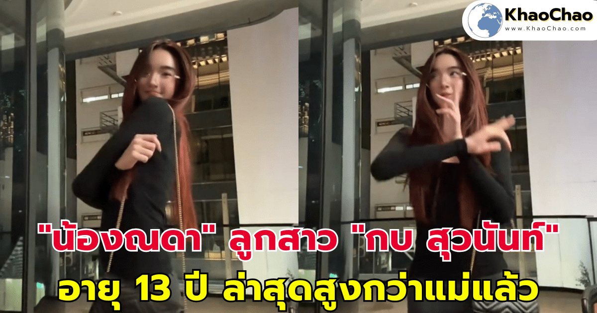 เปิดส่วนสูง "น้องณดา" ลูกสาว "กบ สุวนันท์" อายุ 13 ปี ล่าสุดสูงกว่าแม่แล้ว
