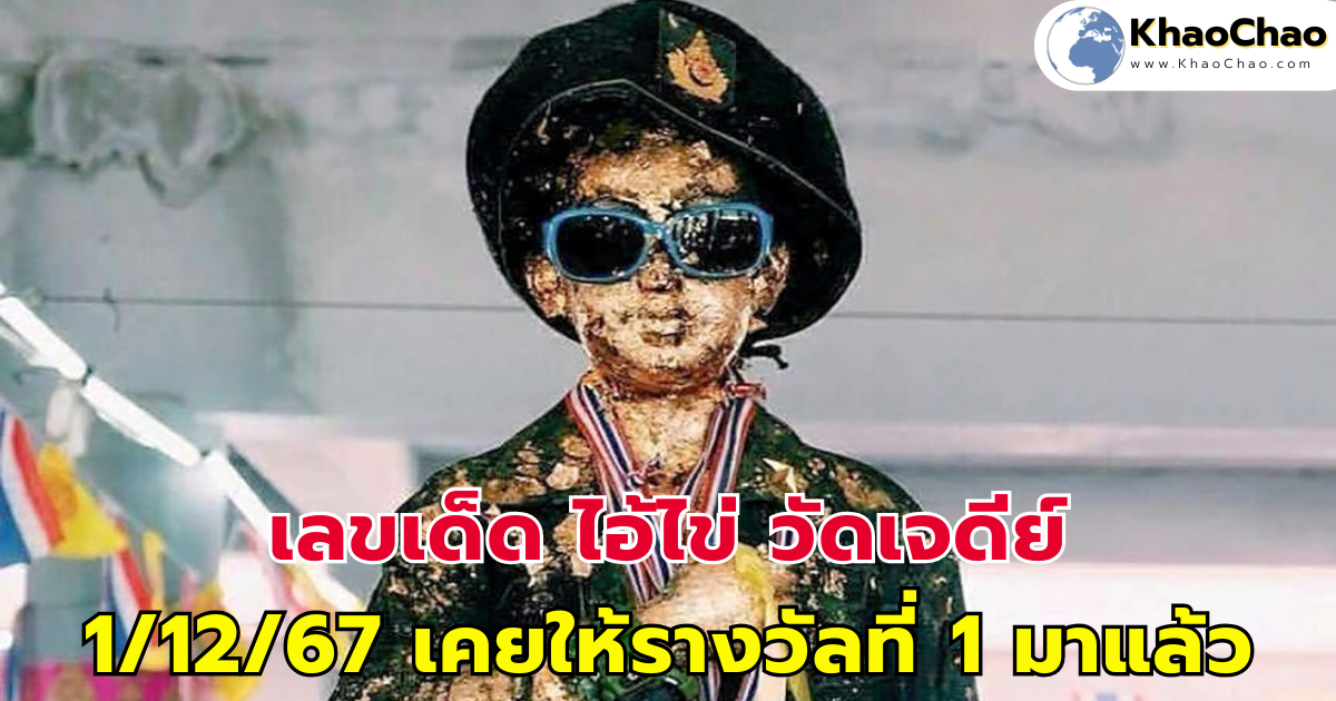 เลขเด็ด ไอ้ไข่ วัดเจดีย์ 1/12/67 เคยให้รางวัลที่ 1 มาแล้ว