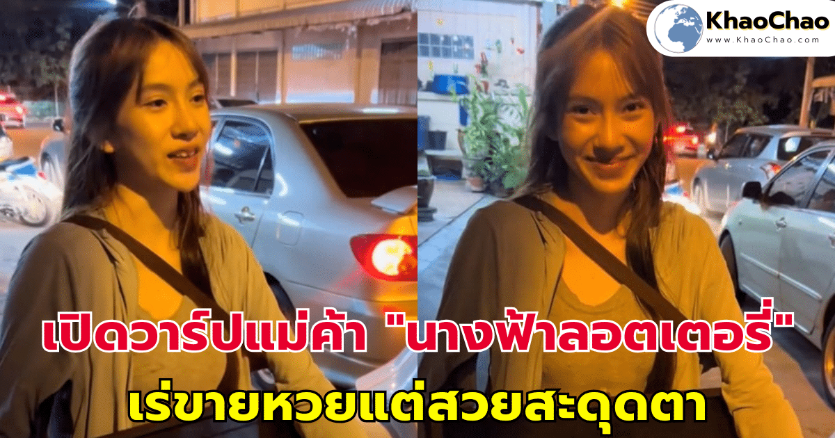 เปิดวาร์ปแม่ค้า "นางฟ้าลอตเตอรี่" เร่ขายหวยแต่สวยสะดุดตา